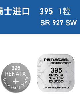 renata瑞士原装395纽扣电池SR927SW氧化银手表电子395/SR927通用