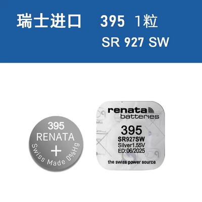 renata瑞士原装395纽扣电池SR927SW氧化银手表电子395/SR927通用