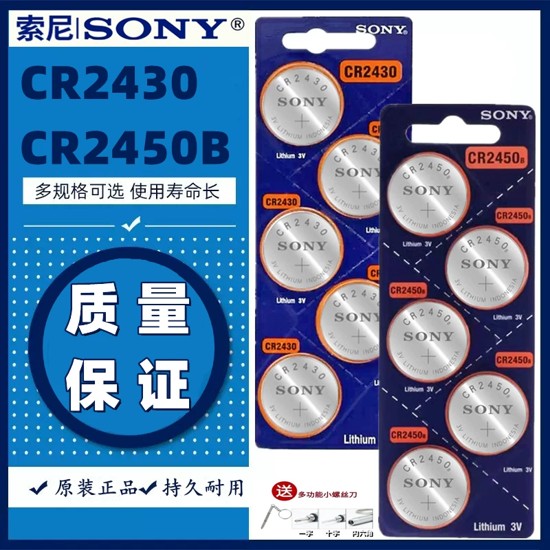索尼原装CR2450宝马汽车3V纽扣锂电池晾衣架电子CR2430沃尔沃电池