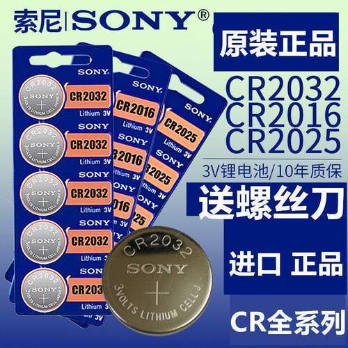 索尼正品CR2032/2025/2016电池汽车遥控器钥匙自拍杆体重秤3V电子
