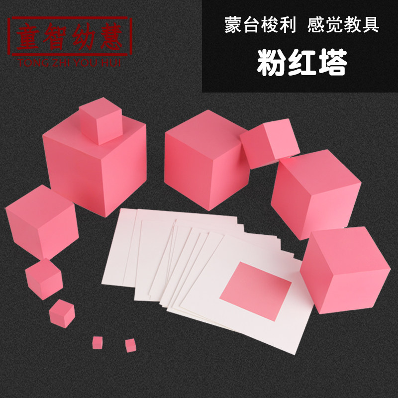 蒙特梭利蒙氏感官专注意力训练教具榉木粉红塔3-6岁幼儿童园玩具