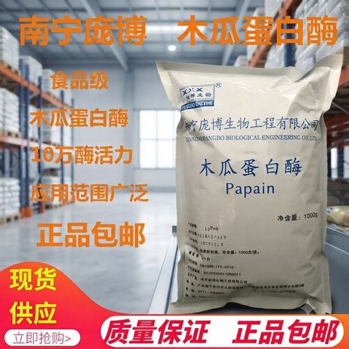 食品级木瓜蛋白酶嫩肉酶制剂