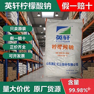 英轩柠檬酸钠食品级 食品添加剂 枸橼酸钠洗涤助剂柠檬三钠抗凝剂