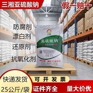 三湘食用亚硫酸钠 食品级漂白剂 果干虾仁蜜饯防腐抗氧化剂添加剂