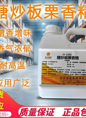 糖炒板栗香精增味剂炒货一滴香