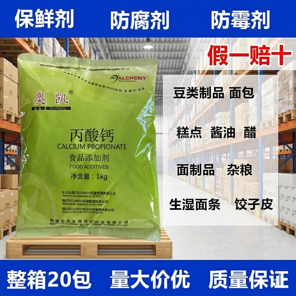 奥凯丙酸钙食品级防腐剂保鲜剂
