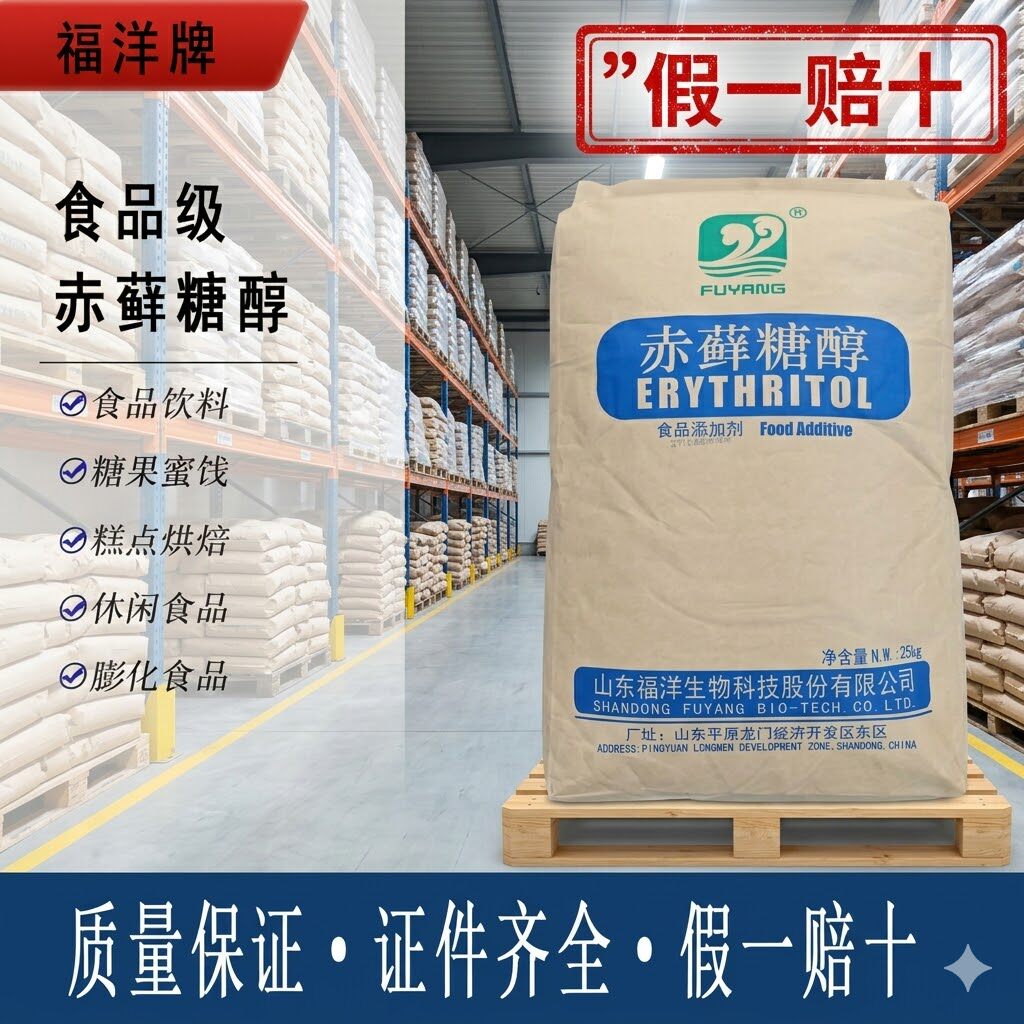 福洋赤藓糖醇食品级假一赔十