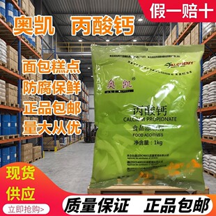 奥凯食品级丙酸钙防腐剂湿面条适用 月饼汤圆元宵防腐保鲜1kg正品