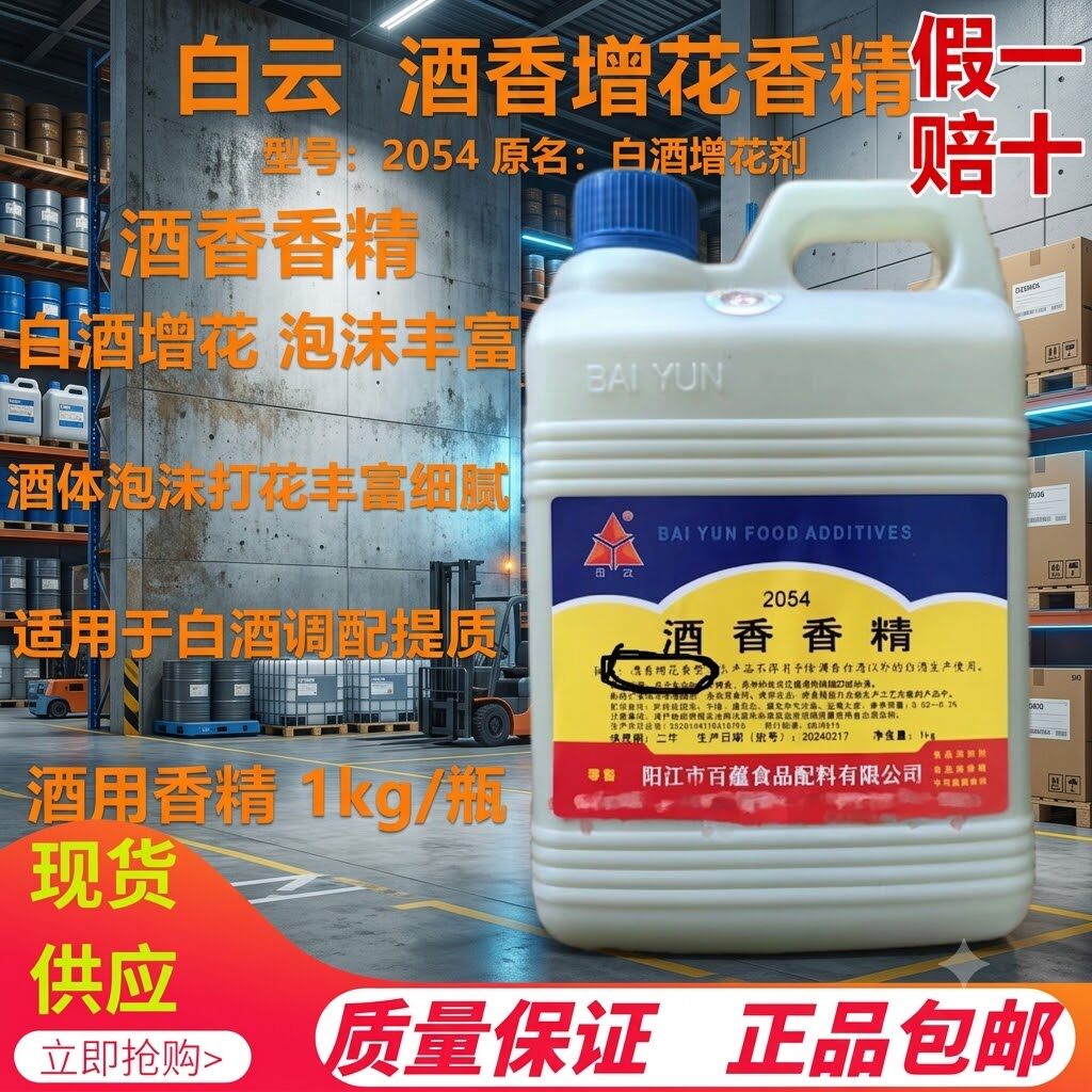 2054白云酒香增花剂增香剂香精