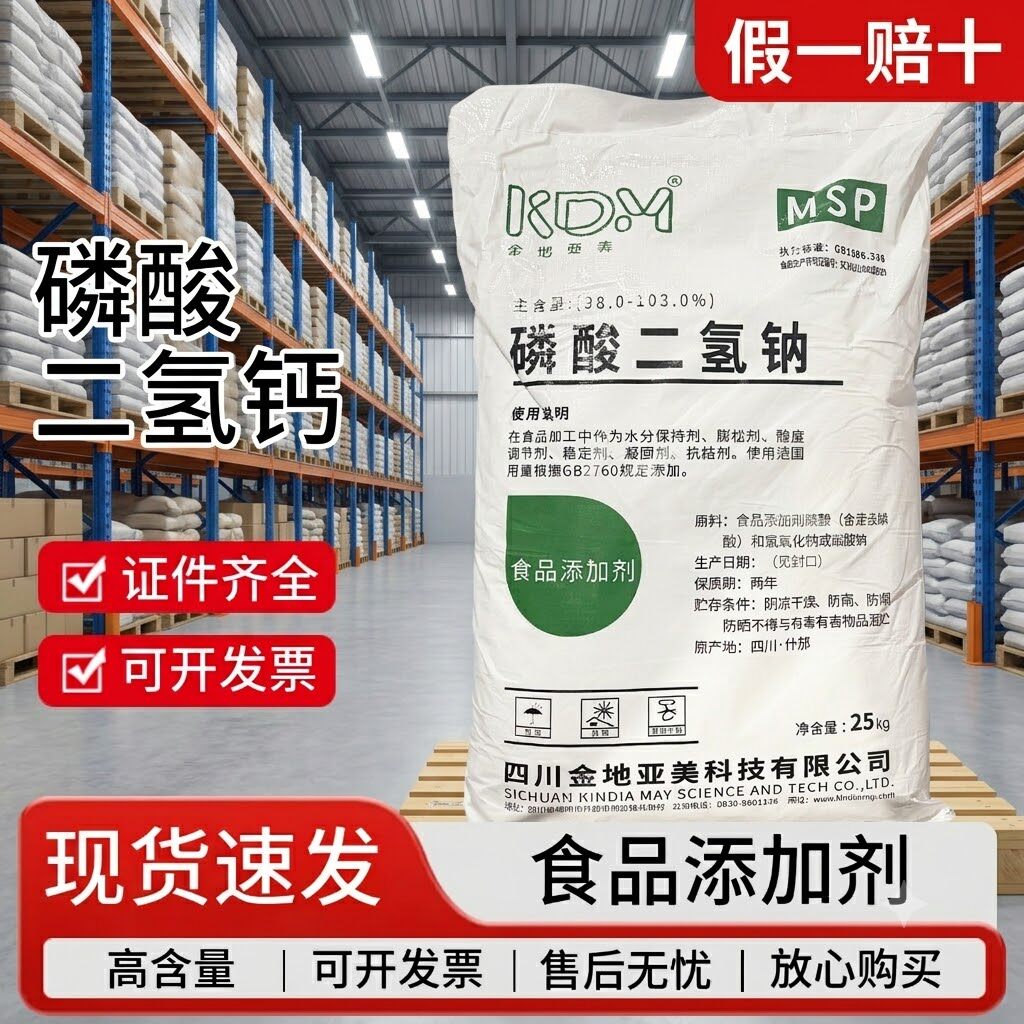 金地亚美食品级磷酸二氢钠保水剂