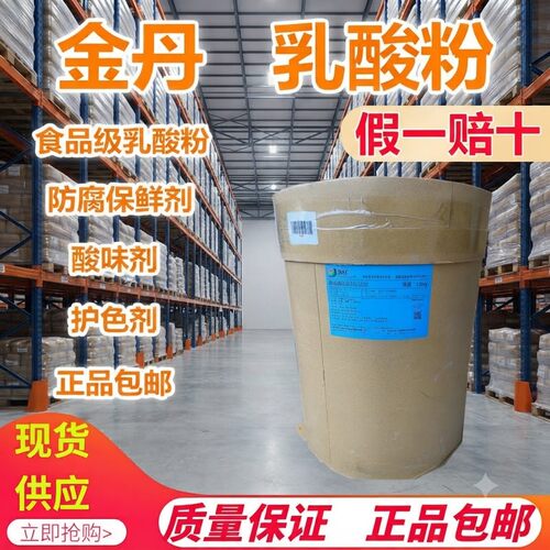 食品级金丹乳酸粉天然提取防腐剂