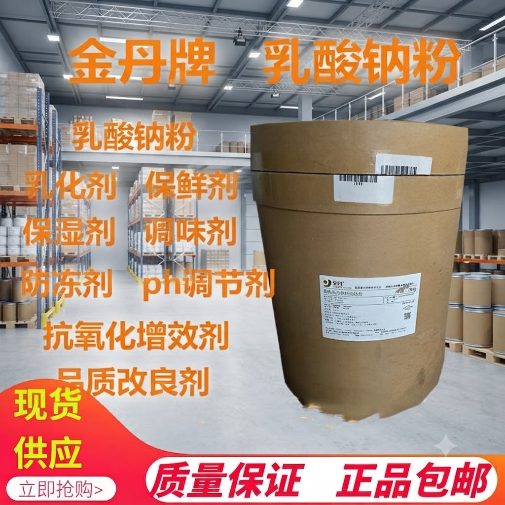 金丹乳酸钠粉水分保持剂抗结剂