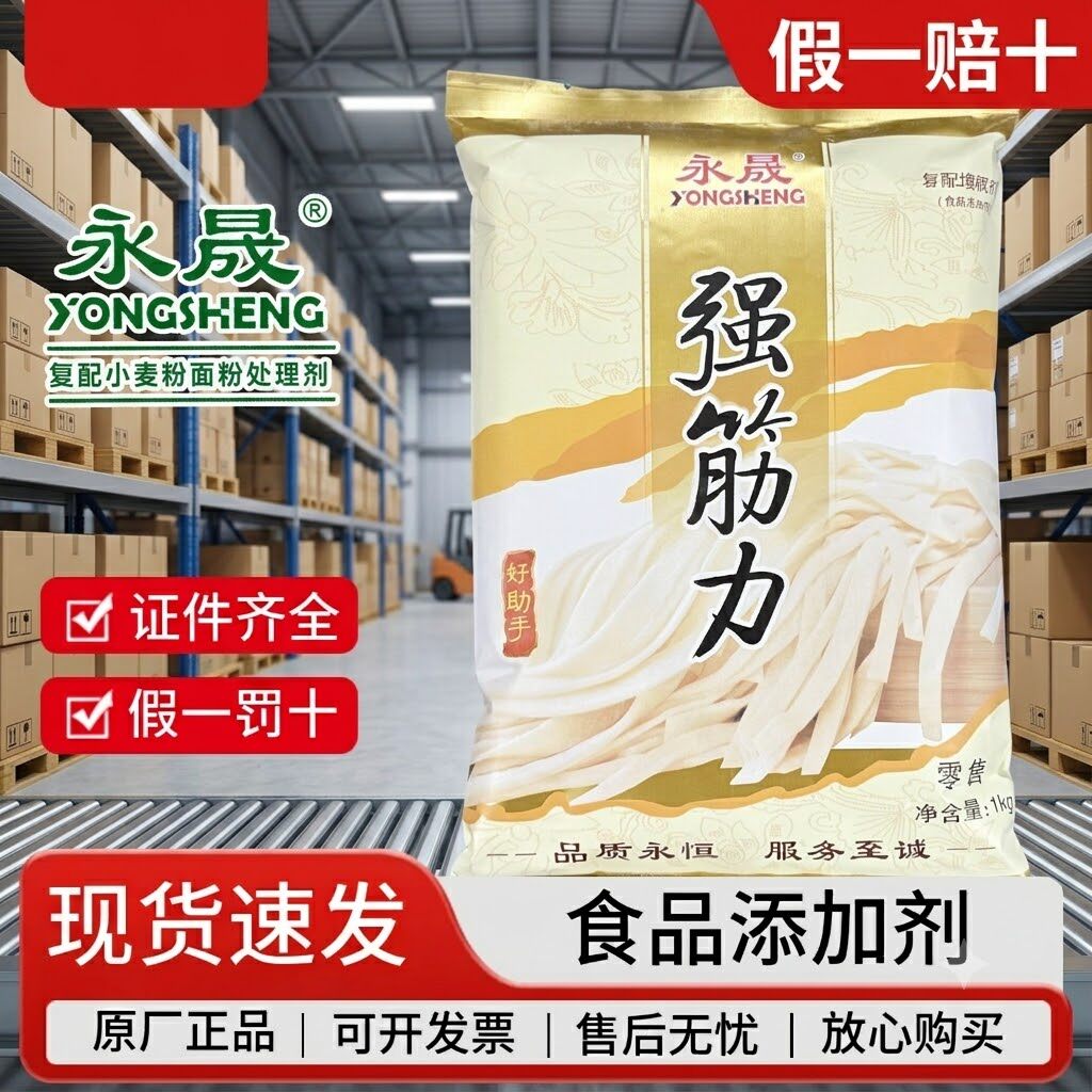 永晟强筋力食品级增筋剂面条增筋