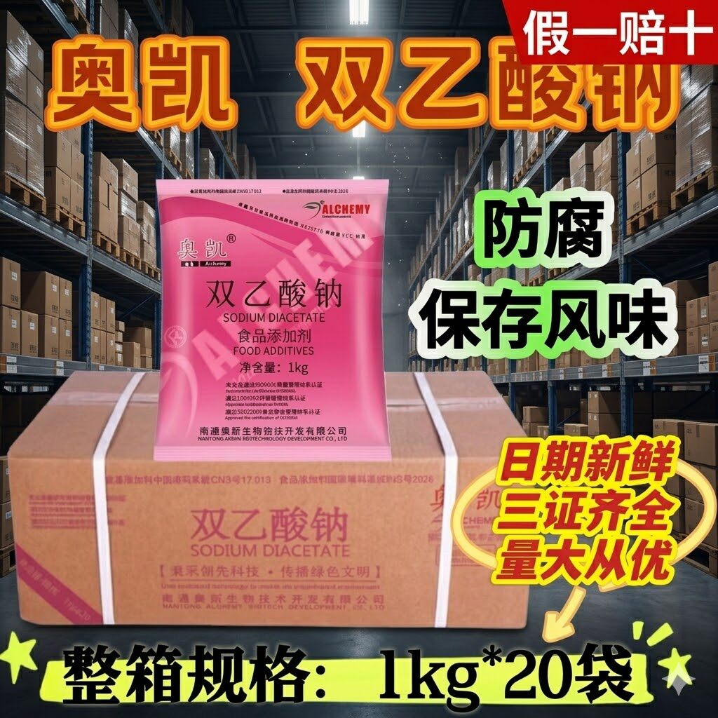 奥凯正品双乙酸钠食品级防腐剂