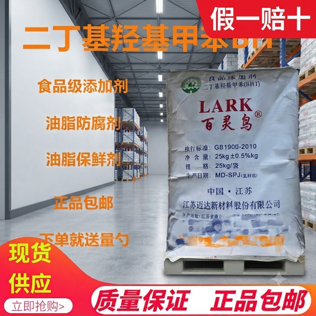 百灵鸟BHT二丁基羟基甲苯食品级