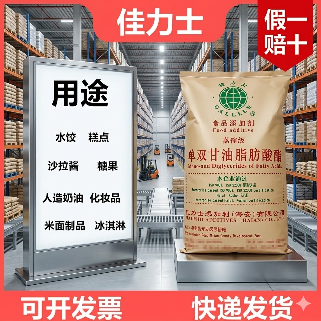 佳力士单双甘油脂肪酸酯食品级