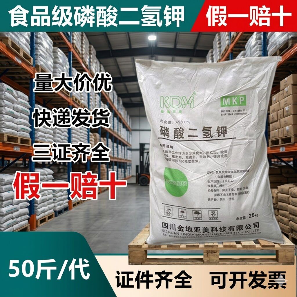 金地亚美食品级磷酸二氢钾调节剂