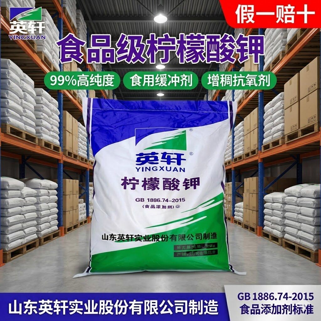假一赔十英轩柠檬酸钾食品级