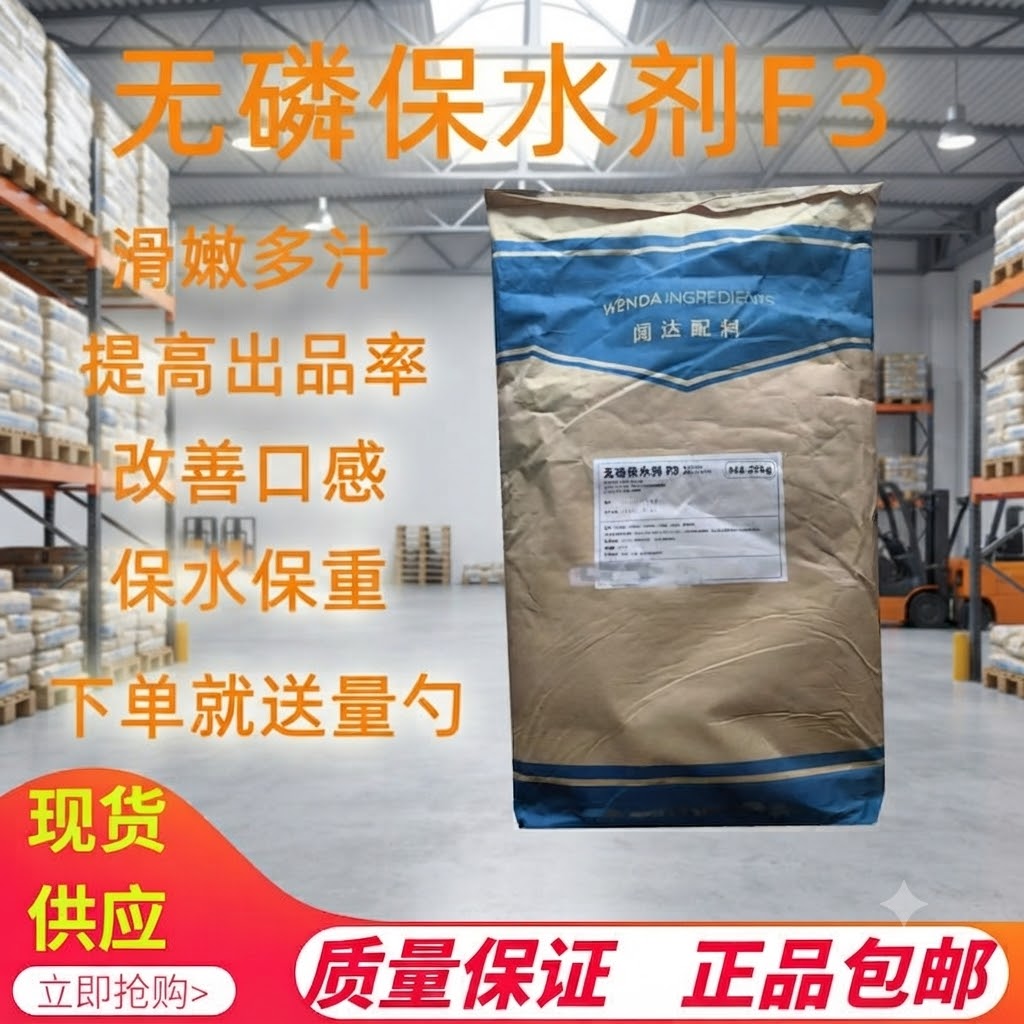食品级闻达F3无磷保水剂保重烤鸭