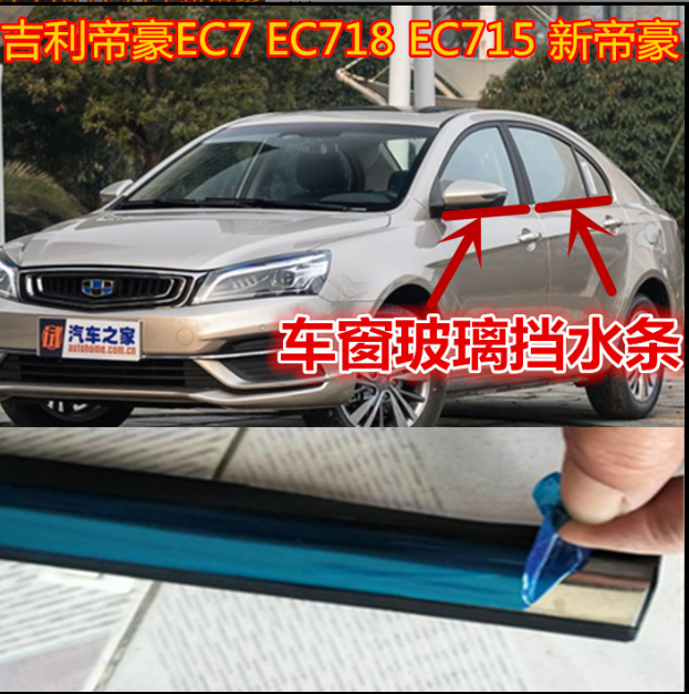 吉利帝豪EC7 EC718 EC715 RV715车窗玻璃内外压条外挡水电镀亮条