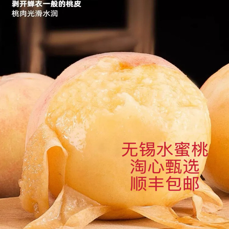 好吃无锡水蜜桃撕皮超甜爆汁