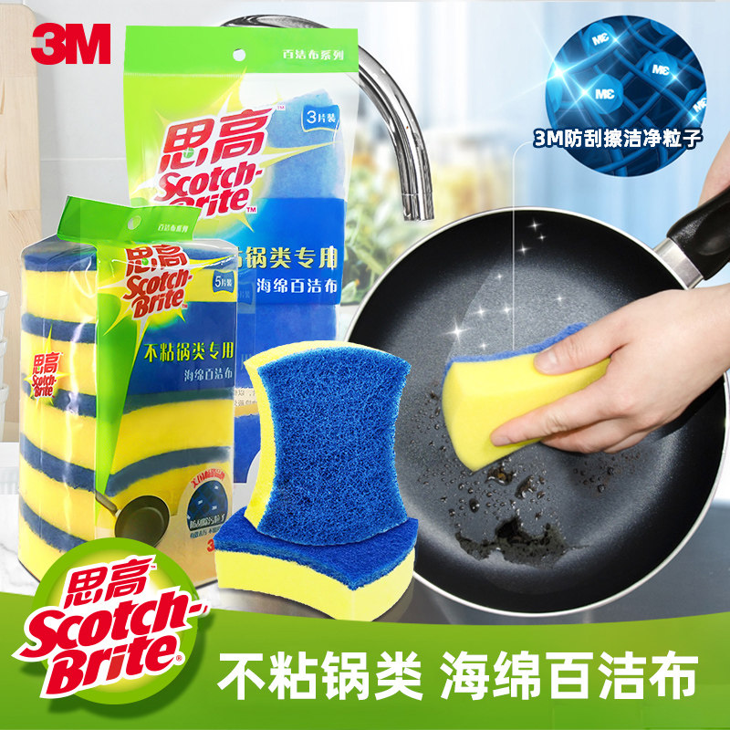 3m思高不粘锅类专用海绵百洁布防刮擦刷锅布强去污洗碗抹布3片起