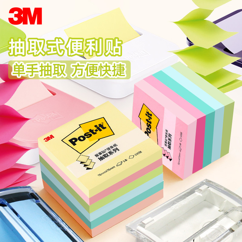 3M抽取式便利贴R330底座便签本炫彩报事贴简约办公学生文具N次贴