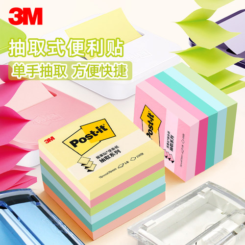 3M抽取式彩色便利贴文具