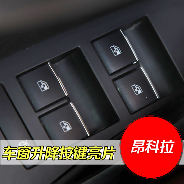 别克昂科拉英朗车窗升降按键亮片