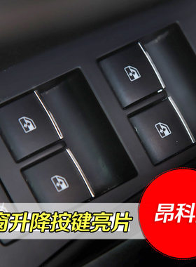 别克昂科拉英朗车窗升降按键亮片