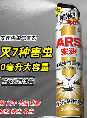 安速ARS杀虫剂气雾剂无味家用600ml蚊子室内灭蚂蚁蟑螂药喷雾低毒