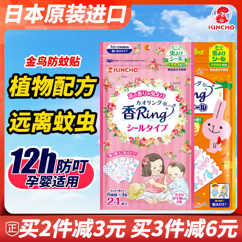 KINCHO日本金鸟驱蚊贴儿童户外成人婴儿防蚊用品新生儿天然灭蚊贴