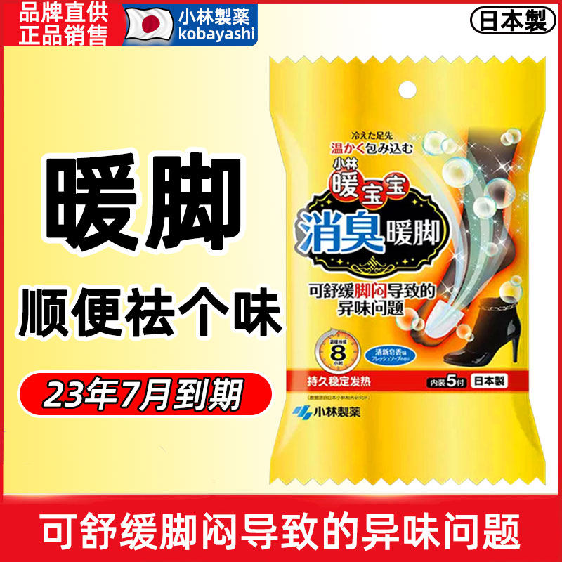 日本进口小林制药暖宝宝消臭暖脚发热上班暖足保暖暖身暖脚垫贴