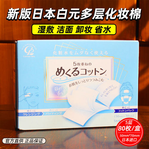 白元日本清洁多层湿敷化妆棉