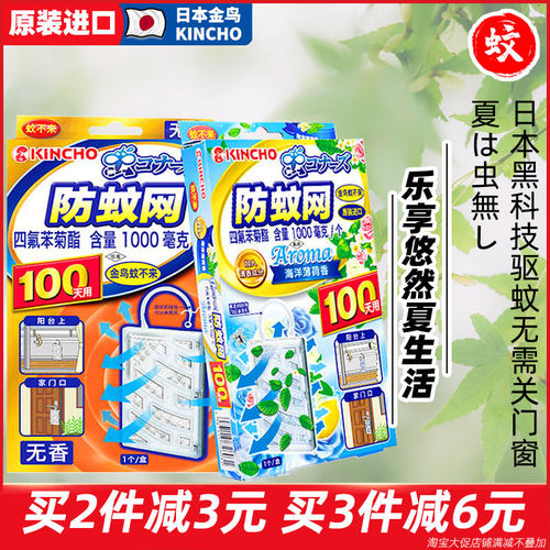 日本防蚊网KINCHO无毒