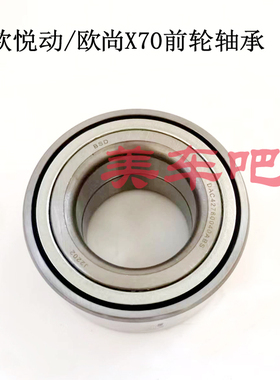 适用于新款17款悦动长安欧尚X70前轮轴承轮毂轴承42780040ABS92级
