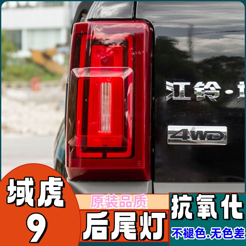 适配域虎9后尾灯总成19-22款