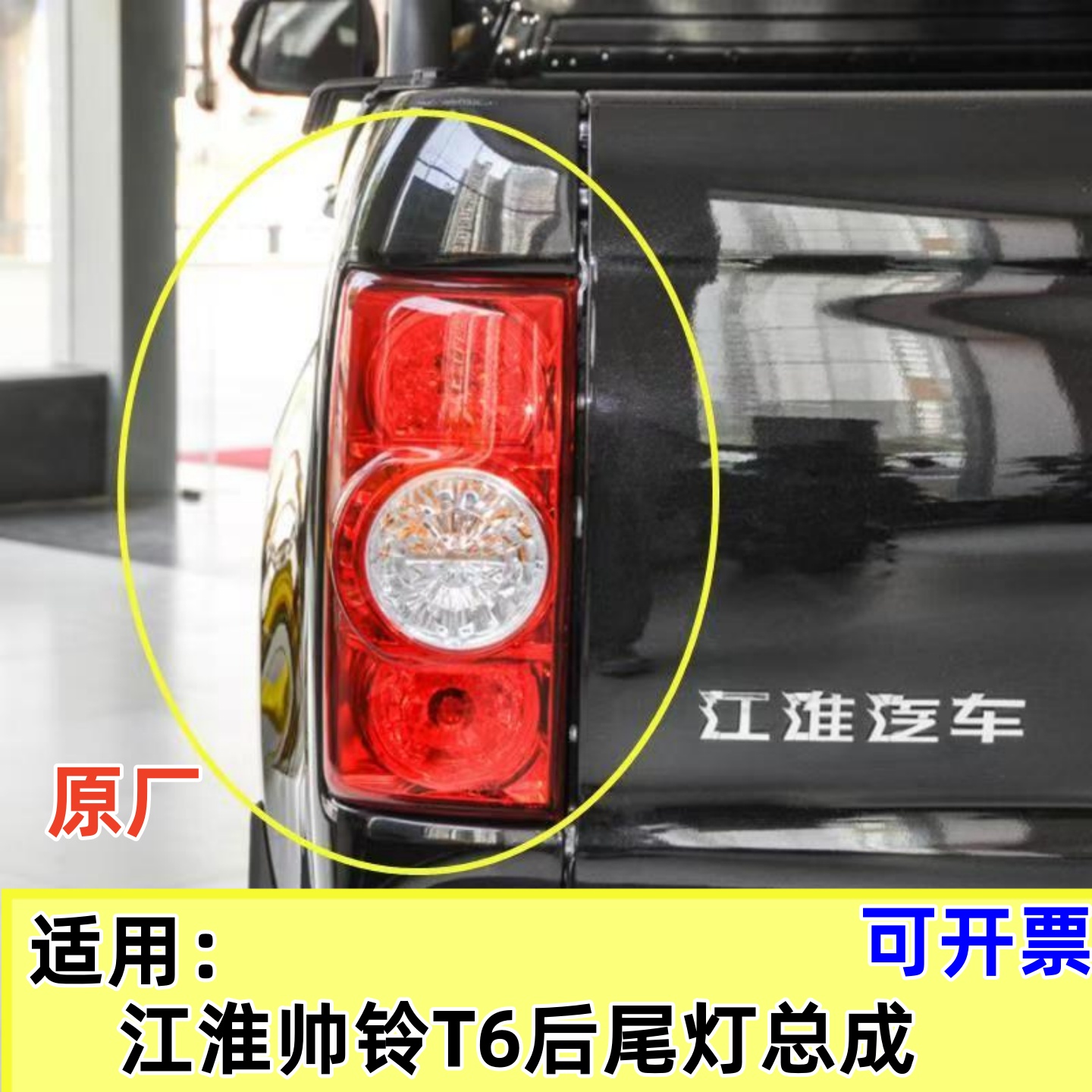 江淮帅铃T6后尾灯总成皮卡
