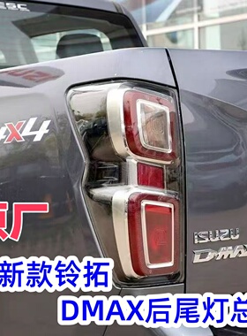 适21-23新款D-MXA后尾灯总成江西五十铃皮卡铃拓左右刹车尾灯原厂