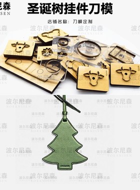 圣诞树挂件刀模 可定制刀模 手工DIY 激光木板刀模 雕刻刀模