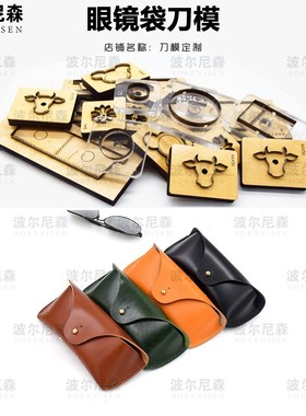 刀模定做 眼镜袋刀模  皮具刀模 手工DIY 可定制刀模 激光刀模