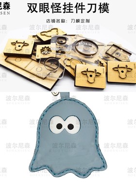 刀模 双眼怪挂件    皮具模切  定制刀模   激光切割  手工DIY