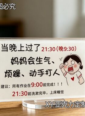 过了九点妈妈会生气亚克力摆件卧室书房亚克力立牌摆件送孩子