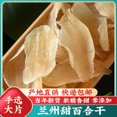 兰州甜百合干500g纯无硫大片天然甘肃特产农家干货食用非特级白合