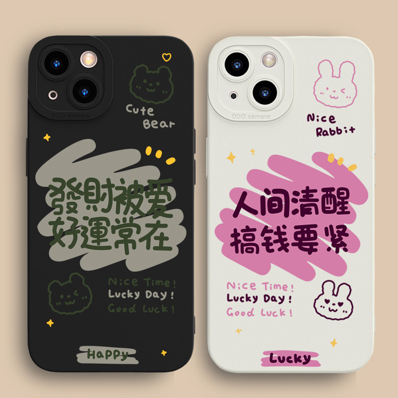 好运常在苹果14手机壳iPhone15promax情侣款12/13硅胶套11软壳xr/xs男女适用7/8plus全包13mini/14plus搞钱怎么看?