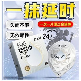 杰士邦延时男士不泄早延迟长性持久壮勃阳助硬速效外用脱敏湿纸巾