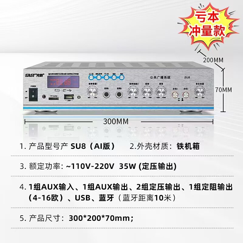SAST/先科SU8功放家用大功率天花喇叭专卖店连锁店商铺背景音乐