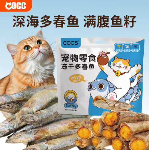 COCS冻干多春鱼猫零食磨牙洁齿
