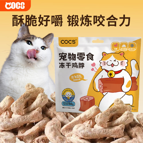 COCS鸡脖冻干猫咪洁齿冻干鸡脖子