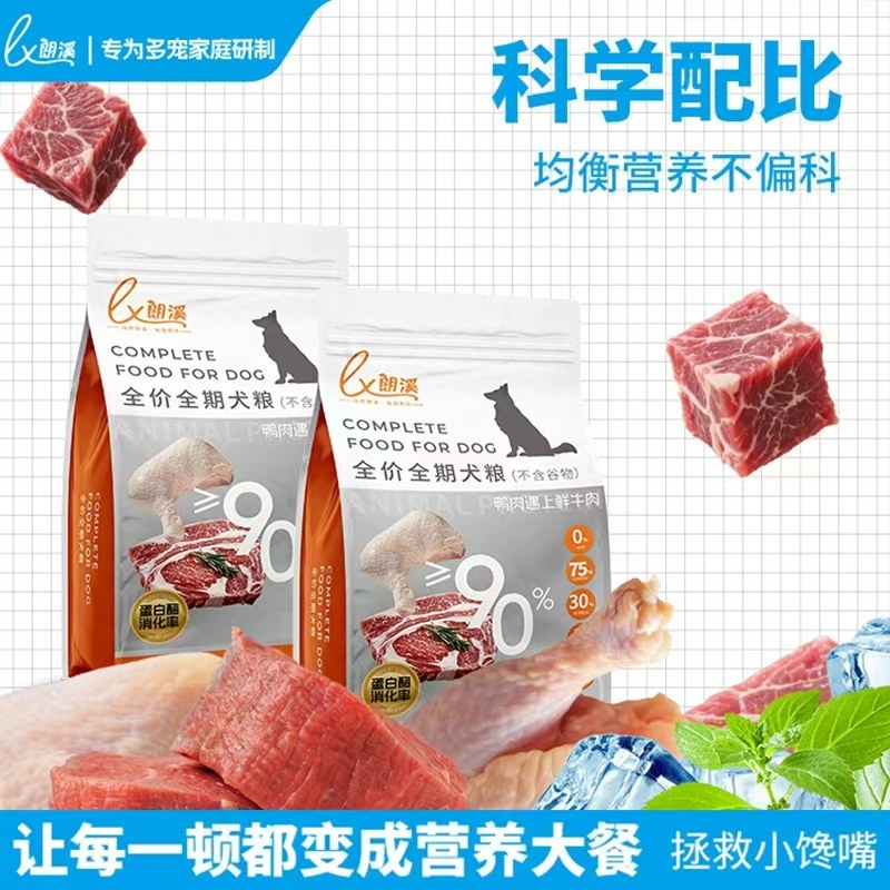 朗溪全期狗粮试吃装20斤实惠装鲜牛肉鸭肉原味幼犬成犬通用犬粮,宠物/宠物食品及用品,狗全价冻干粮,淘宝优惠券,粉丝福利购,淘宝优惠卷